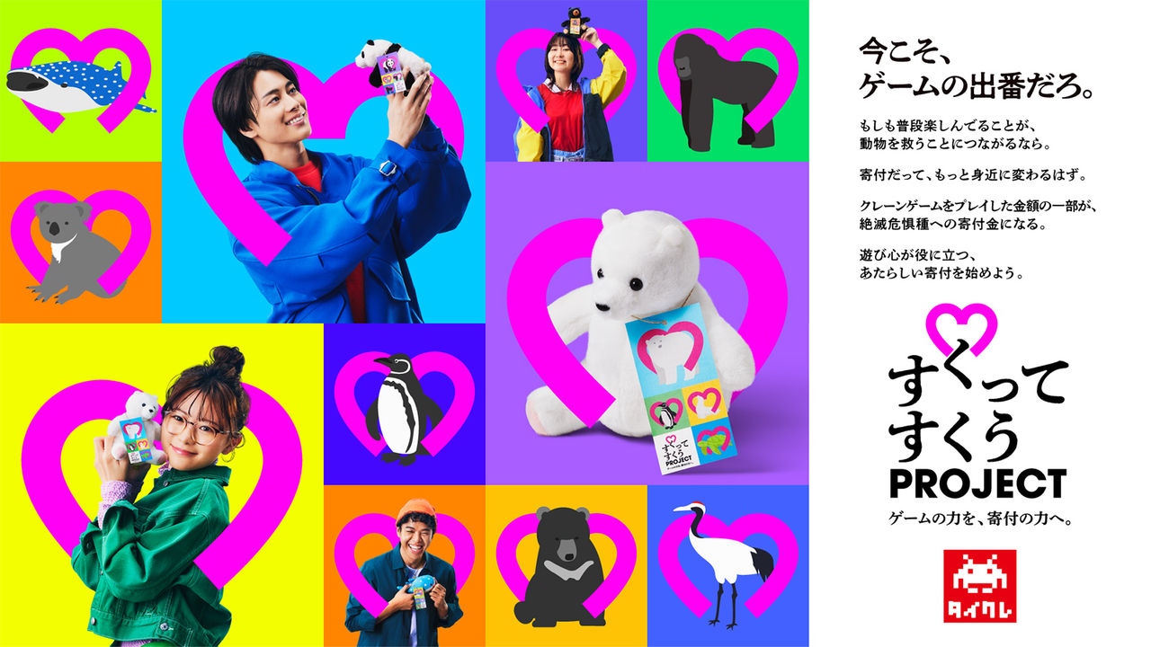 拡大画像：「すくってすくうPROJECT」のキービジュアル画像です。プロジェクトタイトルの「すくってすくうPROJECT」と合わせて、サブコピー「ゲームの力を、寄付の力へ。」が記載されています。ステートメントとして「今こそ、ゲームの出番だろ。もしも普段楽しんでることが、動物を救うことにつながるなら。寄付だって、もっと身近に変わるはず。クレーンゲームをプレイした金額の一部が絶滅危惧種への寄付金になる。遊び心が役に立つ、あたらしい寄付を始めよう」と記載されています。