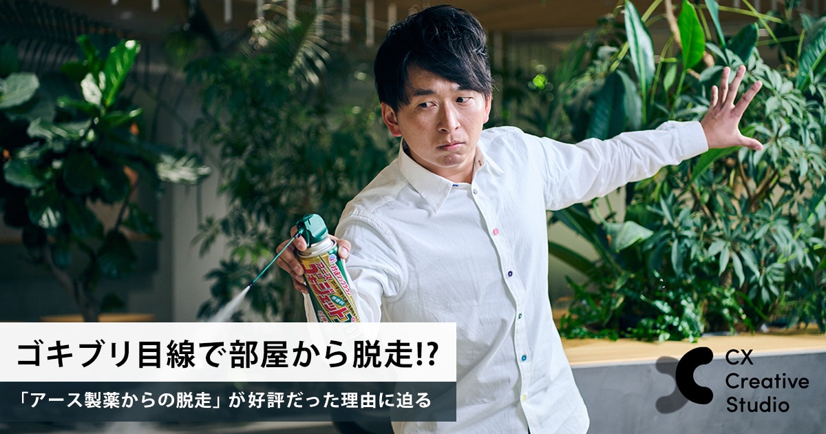 本記事のメイン画像。ゴキブリ目線で部屋から脱走!?「アース製薬からの脱走」が好評だった理由に迫る