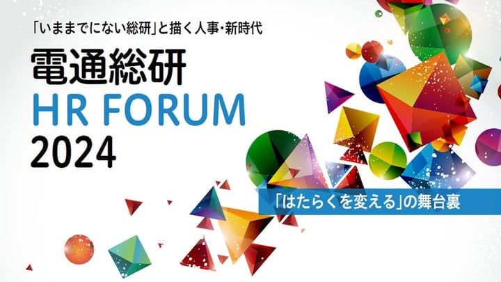 タイトル画像：電通総研 HRフォーラム2024