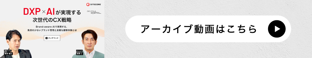 DXP × AIが実現する次世代のCX戦略 Brand-aware AIで実現する、負担の少ないブランド管理と良質な顧客体験とは