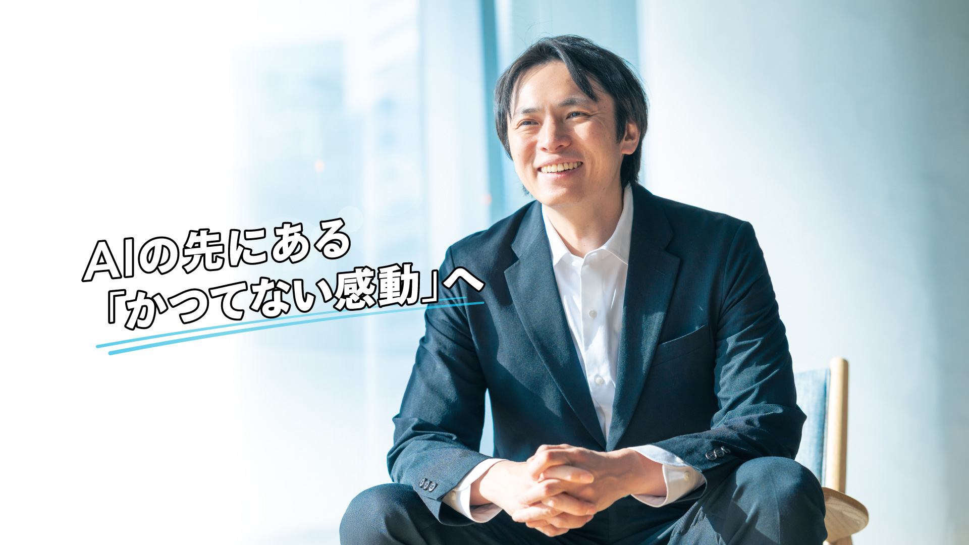 電通デジタルCAIOの山本覚が、2026年のAI戦略と「かつてない感動」への展望を語る記事のメインビジュアル