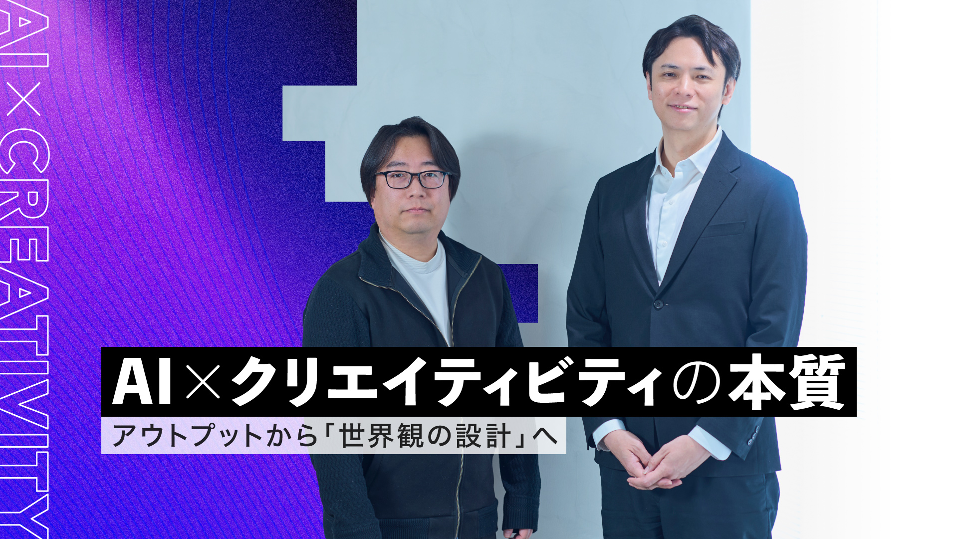 写真：山本覚と和田純一がAIと創造性の関係を語る記事のメインビジュアル