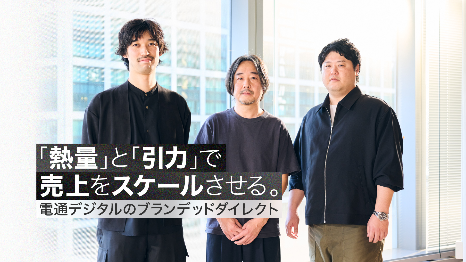 記事「熱量と引力で売上をスケールさせる。電通デジタルのブランデッドダイレクト」のメインビジュアル