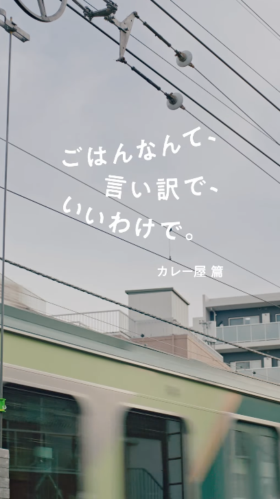 Web動画：「カレー屋」篇、