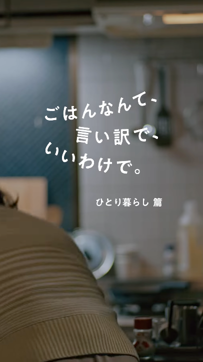 Web動画：「ひとり暮らし」篇