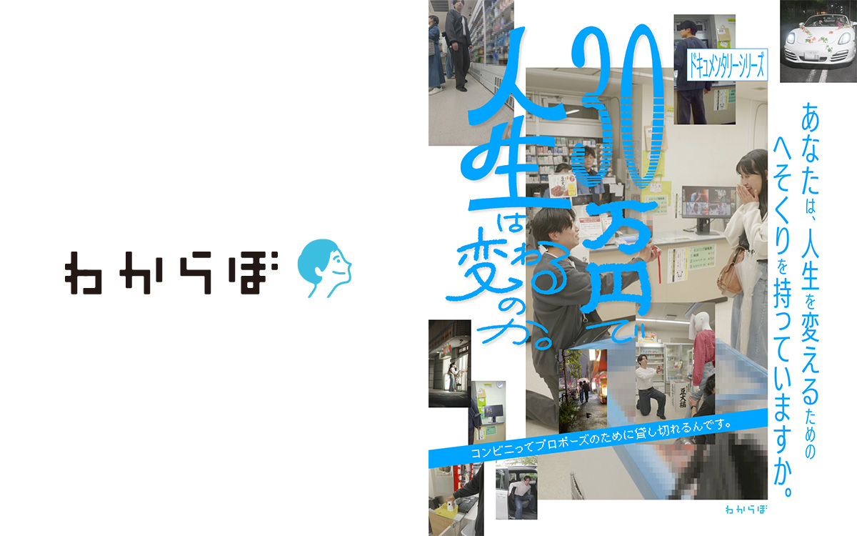 わからぼのロゴ画像とドキュメンタリー企画の広告用画像