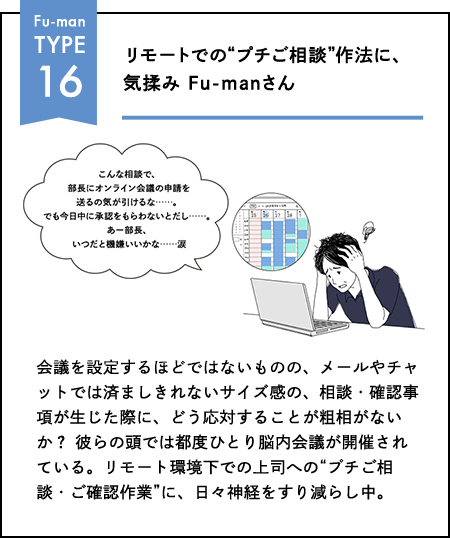 Fu-man TYPE 16 リモートでの"プチご相談"作法に、気揉み Fu-manさん