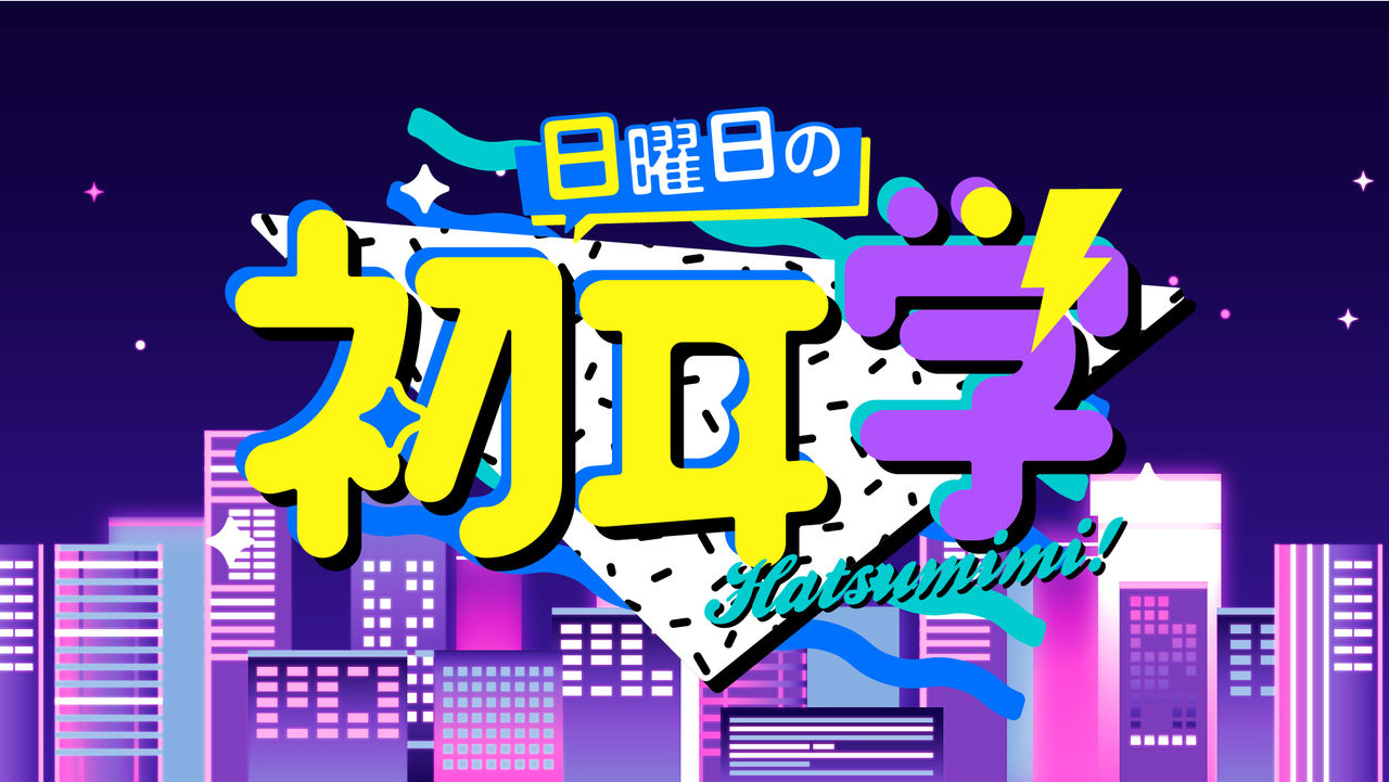 日曜日の初耳学
