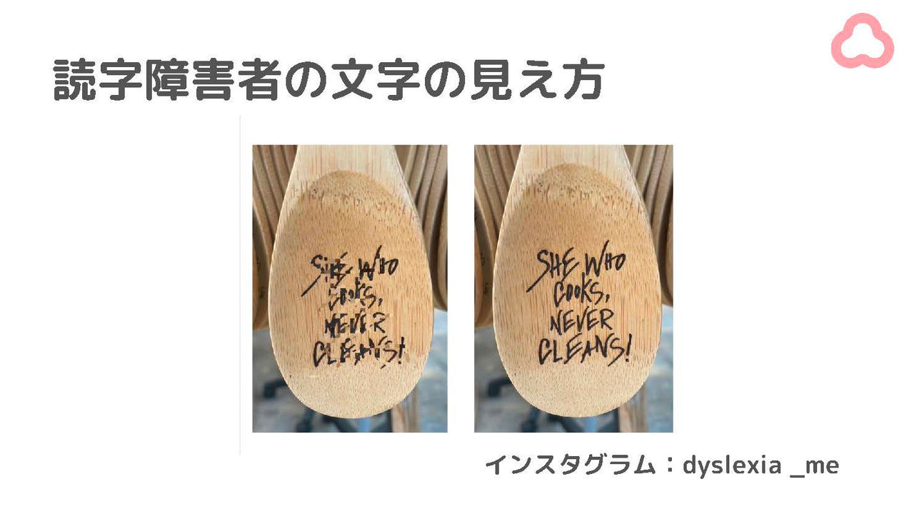 「読字障害者の文字の見え方」のスライド：スプーンに英語で何か書かれている写真が2枚。左の写真は見え方をシミュレートしたもので、モザイクがかかったように見えて、文字が読み取りづらい。出典：インスタグラムdyslexia_me より
