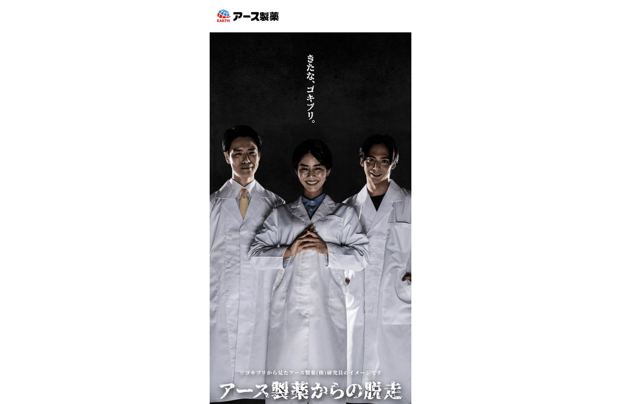 画像：アース製薬からの脱走