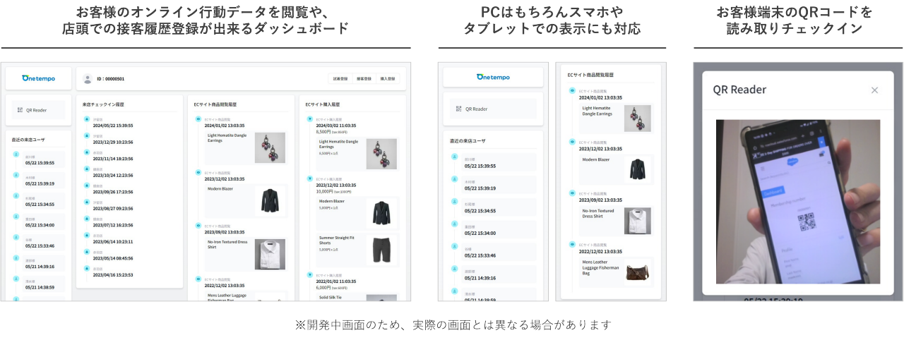 顧客カルテとは,お客様のオンライン行動データを閲覧や、店舗での接客履歴登録が出来るダッシュボード,PCはもちろんスマホやタブレットの表示も対応,お客様端末のQRコードを読み取りチェックイン,開発中画面のため、実際の画面とは異なる場合があります 