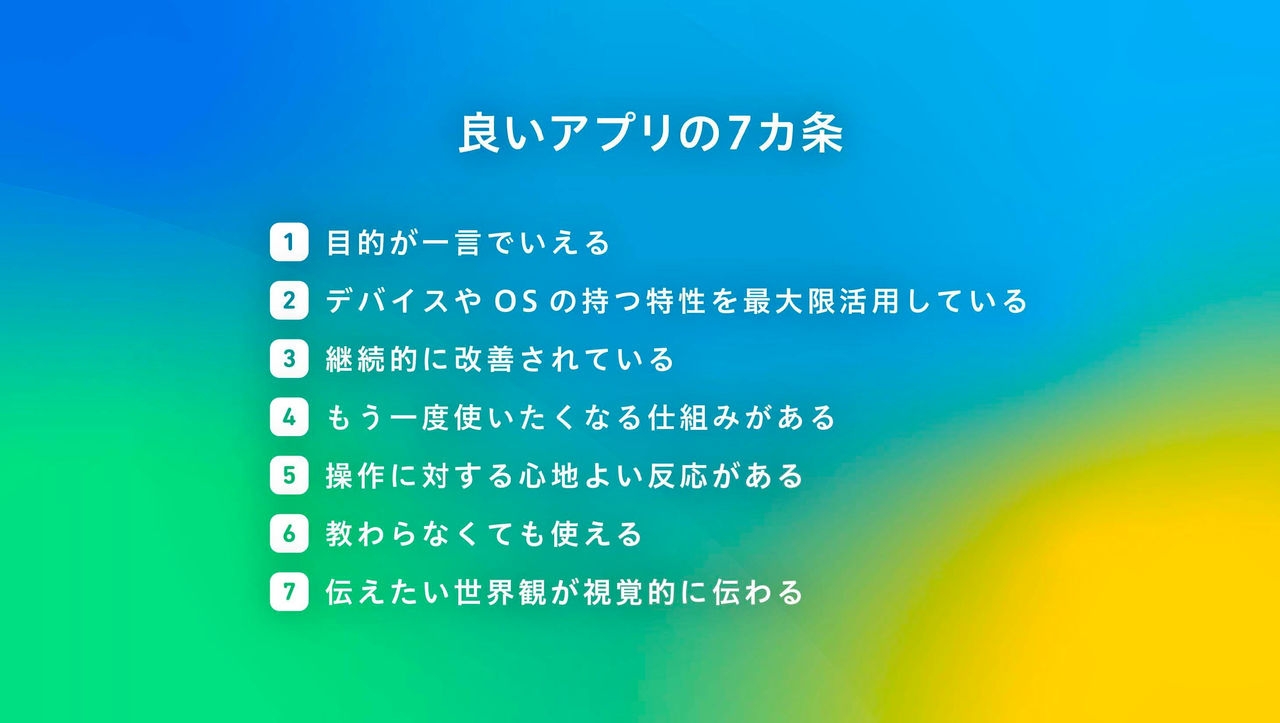 良いアプリの7ヵ条