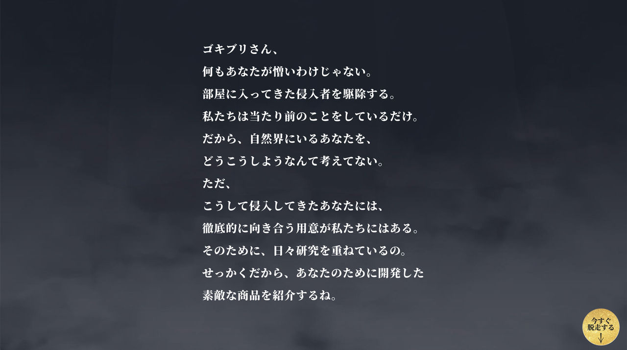画像：ゲーム開始前に出てくるゴキブリへの手紙