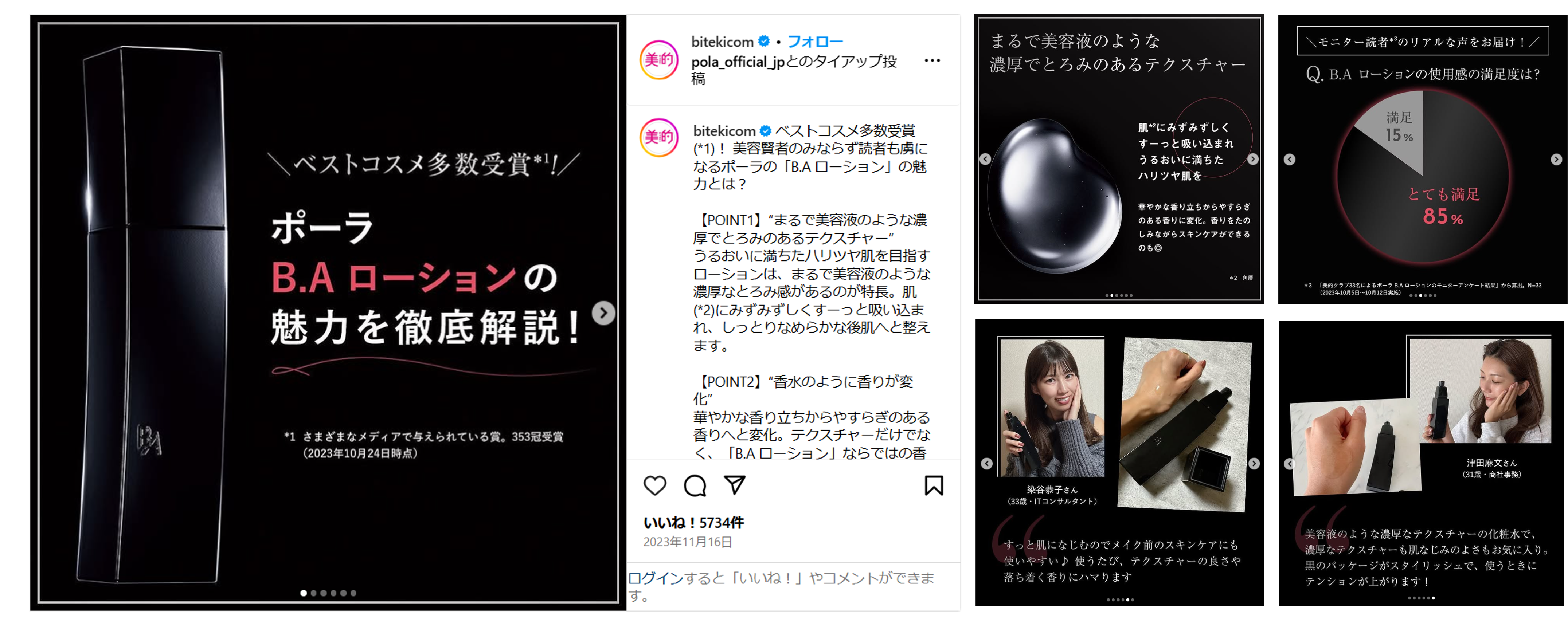 タイアップ「Instagramマガジンパッケージ」広告のクリエイティブは、『美的』本誌に掲載したタイアップ記事をInstagram用に作り替えたものをベースにしました。追加で『美的』編集部が運営する「美的クラブ」という読者コミュニティのメンバーにアンケートつきのサンプリングを実施し、その結果も反映させた内容となっています。また、「美的クラブ」のユーザー投稿も併せて紹介することで、立体的な商品紹介になるように制作しました。 
