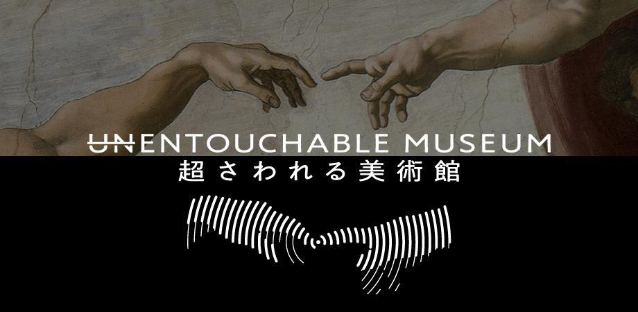 「ENTOUCHABLE MUSEUM -超さわれる美術館-」ビジュアル