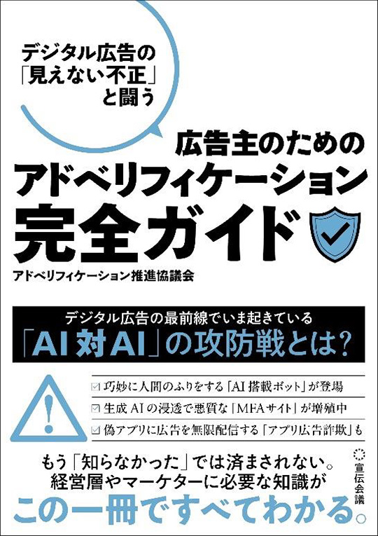 拡大画像：書籍『デジタル広告の「見えない不正」と闘う　広告主のためのアドベリフィケーション完全ガイド』