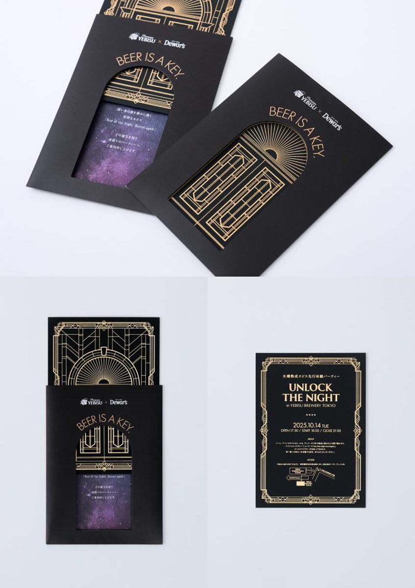 画像：ヱビスとデュワーズによるプレミアムイベント招待状
