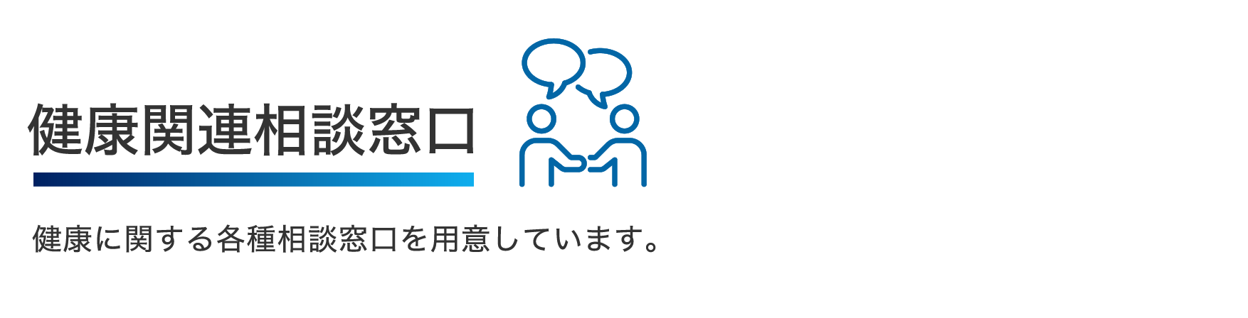 よろず相談窓口 OG・OBに仕事からプライベートまで、なんでも相談できる窓口を設置。 社内の上下左右関係がない立場で社員の心理的健康をサポートしています。