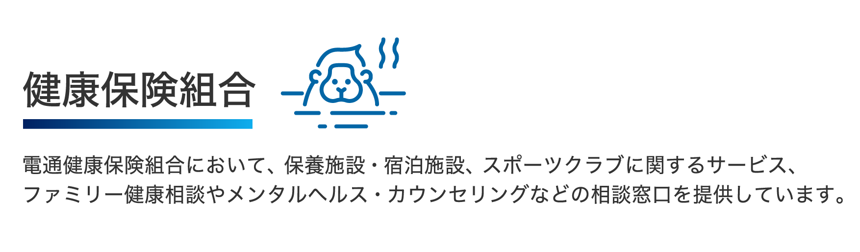 健康保険組合 電通健康保険組合で、保養施設・宿泊施設、スポーツクラブに関するサービスを提供しています。