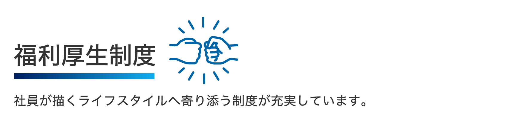 福利厚生制度 社員が描くライフスタイルへ寄り添う制度が充実しています。