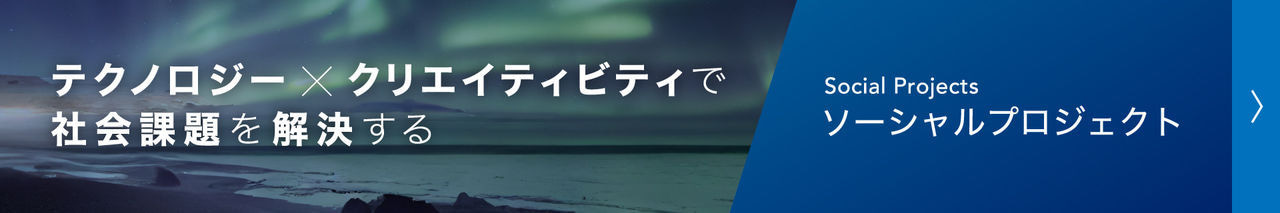 ソーシャルプロジェクト：テクノロジー×クリエイティビティで社会課題を解決する