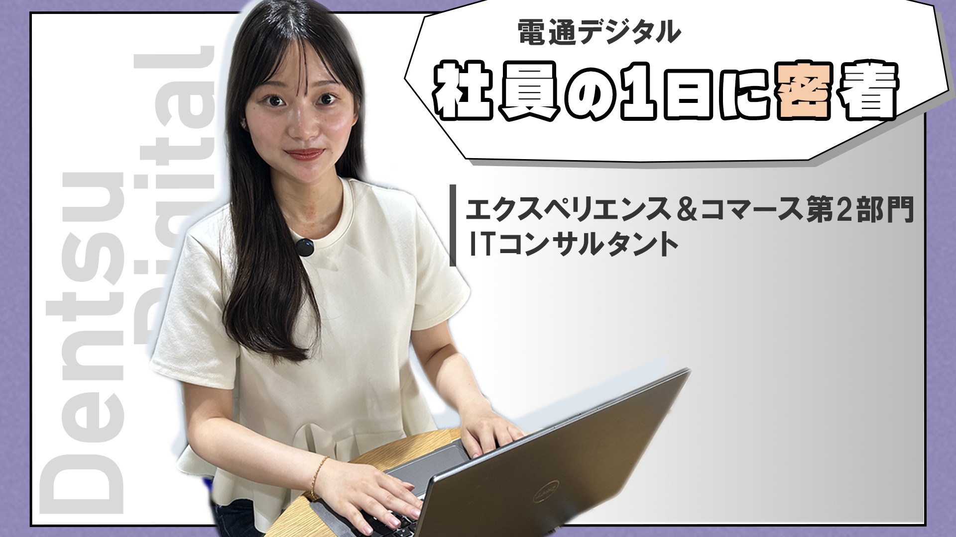 電通デジタル 社員の1日に密着 エクスペリエンス＆コマース第2部門 ITコンサルタント