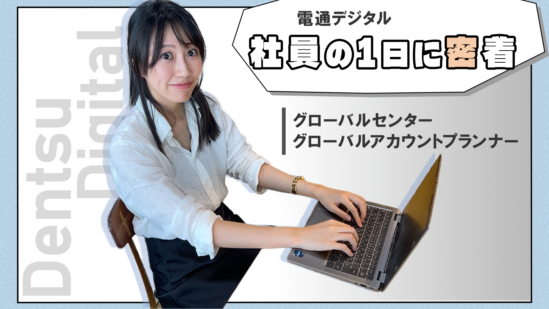 電通デジタル 社員の1日に密着 グローバルセンター グローバルアカウントプランナー