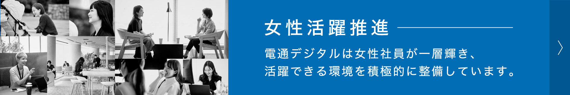 女性活躍推進 電通デジタルは女性社員が一層輝き、活躍できる環境を積極的に整備しています。