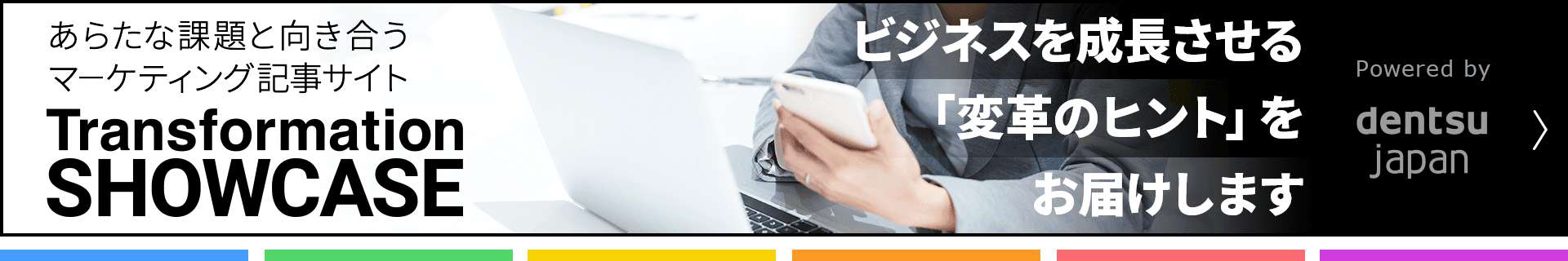 あらたな課題と向き合うマーケティング記事サイトのTransformation SHOWCASE