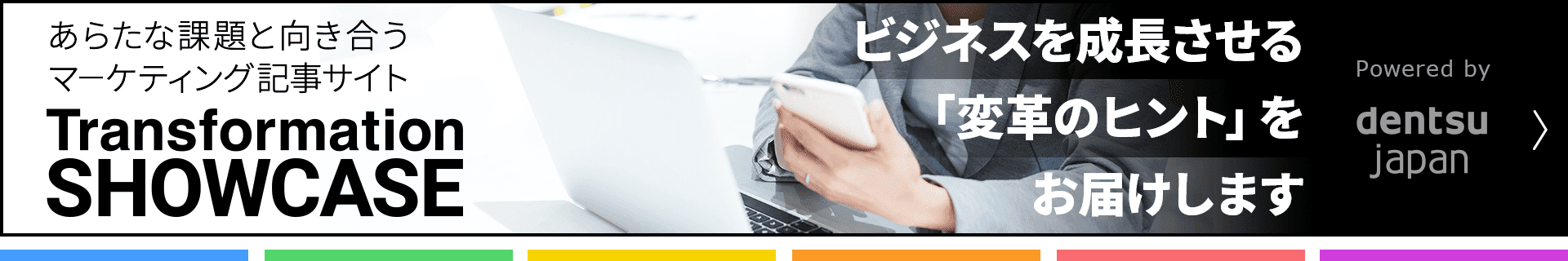 あらたな課題と向き合うマーケティング記事サイトのTransformation SHOWCASE