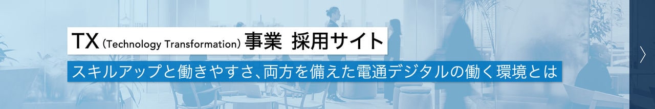 テクノロジートランスフォーメーション事業 採用サイト