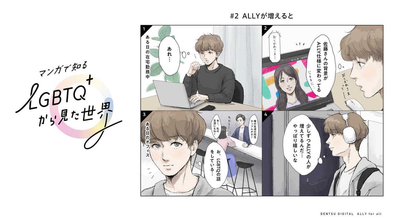 画像：「マンガで知るLGBTQ+から見た世界」第2「アライが増えると」の4コマ漫画右。オンライン会議相手の背景画像がアライであり、同僚の雰囲気が以前より変化したことに気づく独白。職場で話題を共有しやすくなってきたことを示すモノローグ